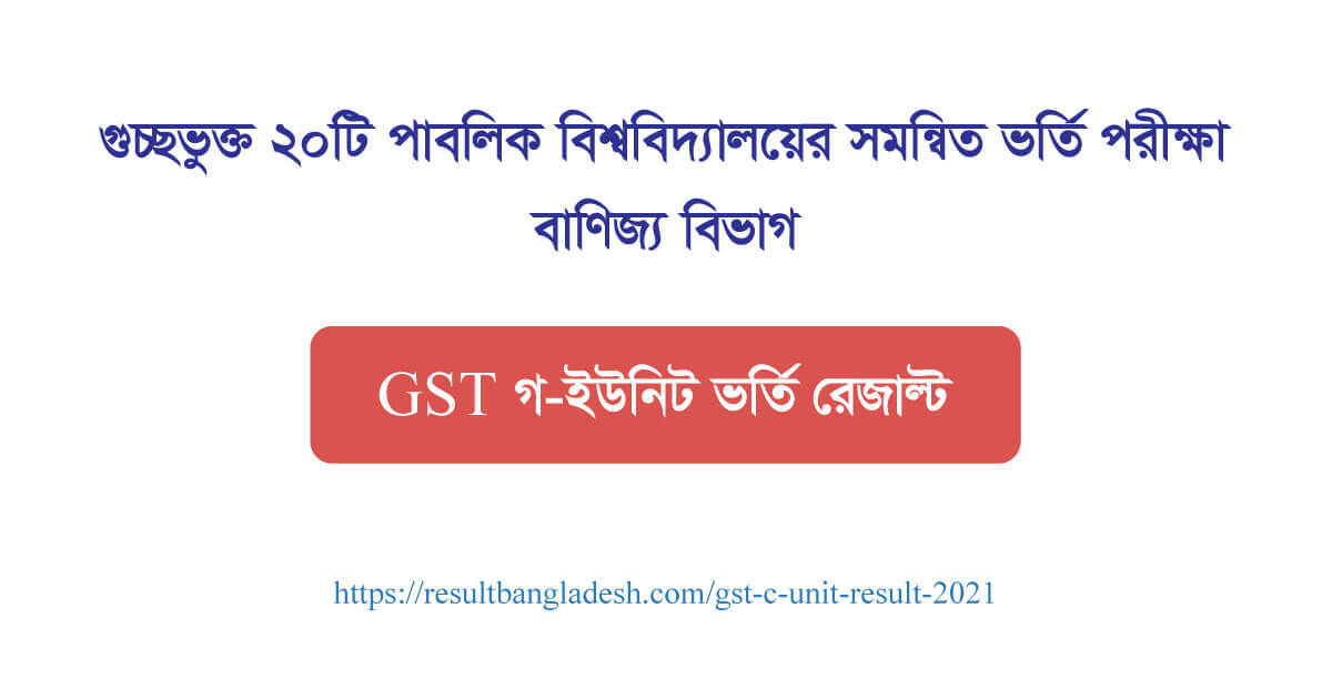 GST C Unit Admission Result 2021