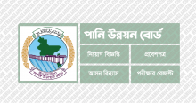 BWDB Admit Card and Result Bangladesh