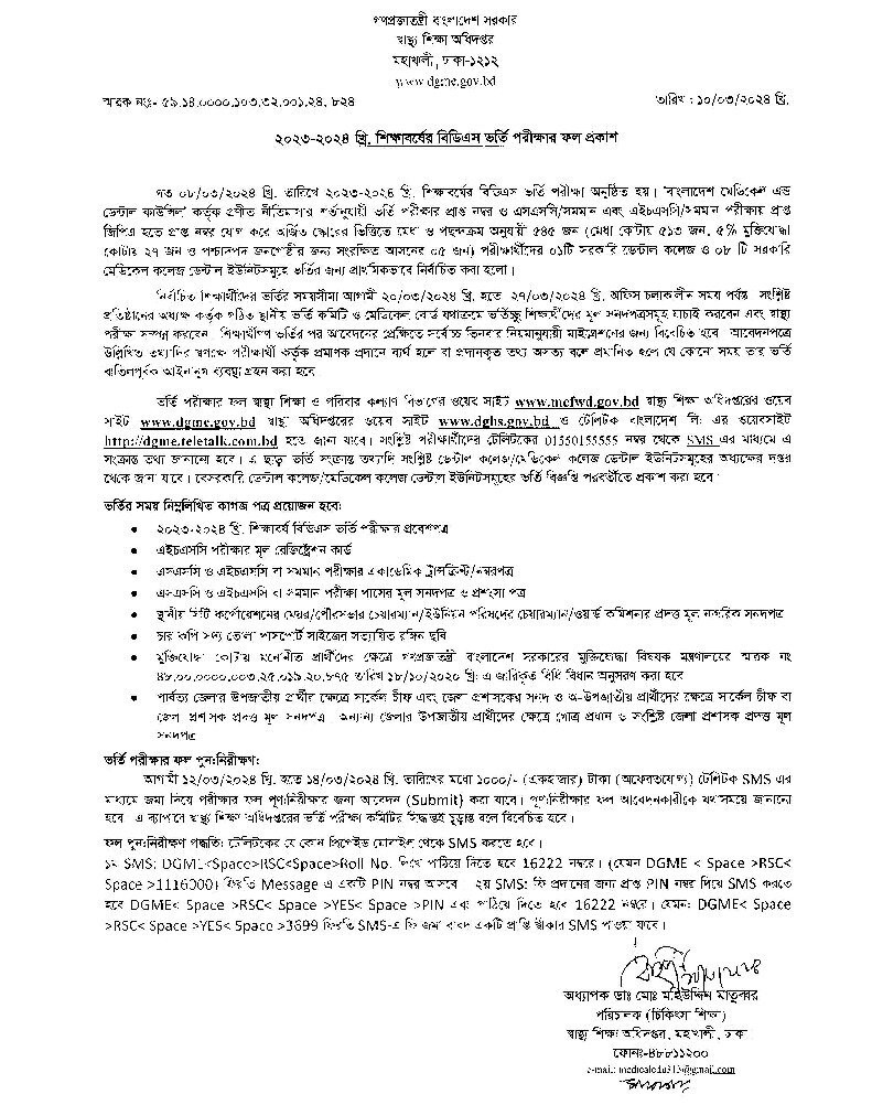 BDS Dental Admission Result 2024 dgme.gov.bd