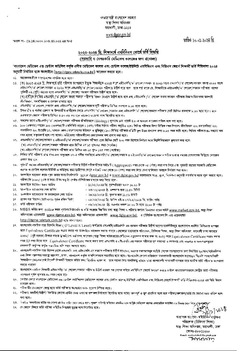 MBBS Medical Admission Migration Result 2024 result.dghs.gov.bd