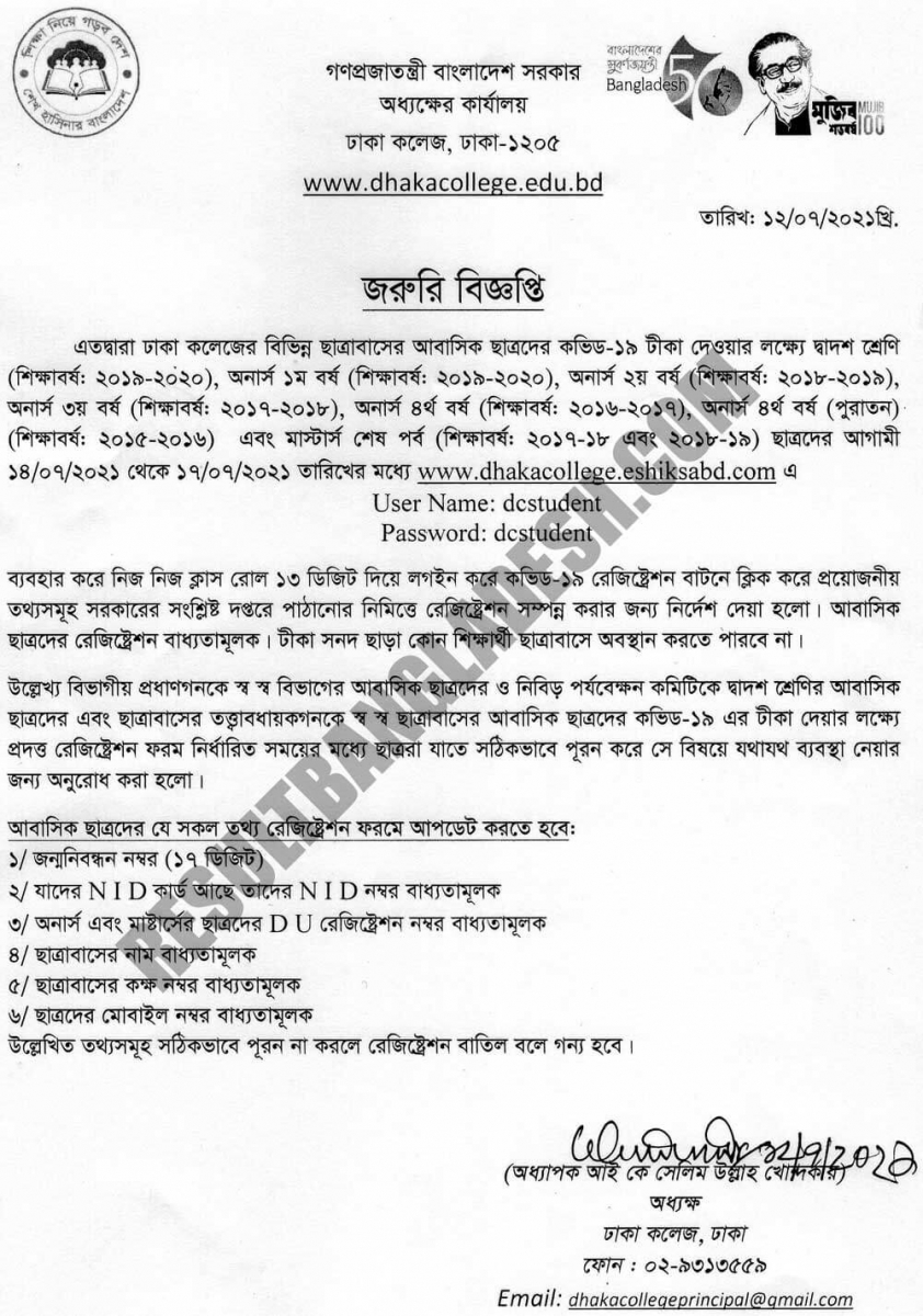 Dhaka College Corona Vaccine Registration Notice