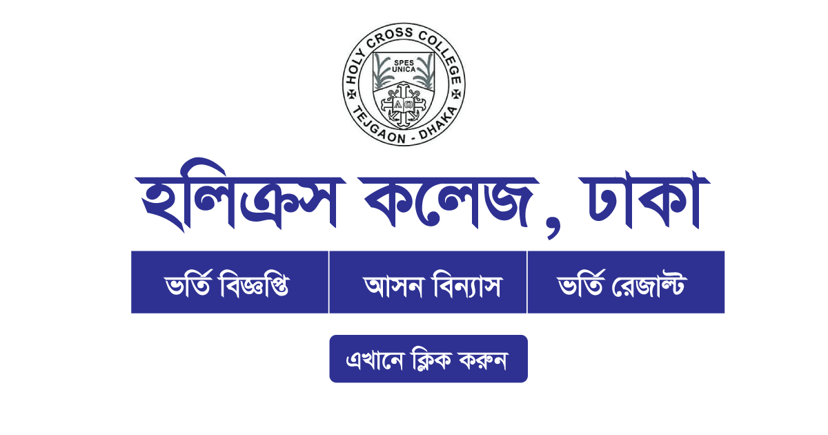Dhaka Holy Cross College Admission Circular 2024 Apply Online