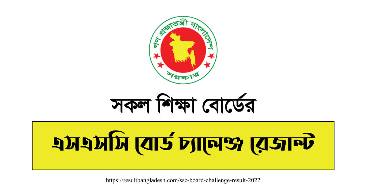 বোর্ড চ্যালেঞ্জ রেজাল্ট দেখুন SSC Board Challenge Result 2024