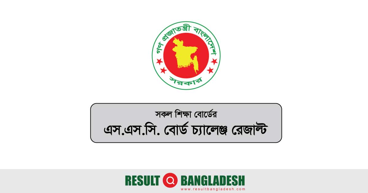 SSC Board Challenge Result 2024 বোর্ড চ্যালেঞ্জ রেজাল্ট দেখুন